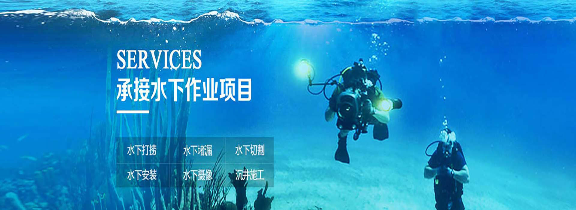 潛水工程